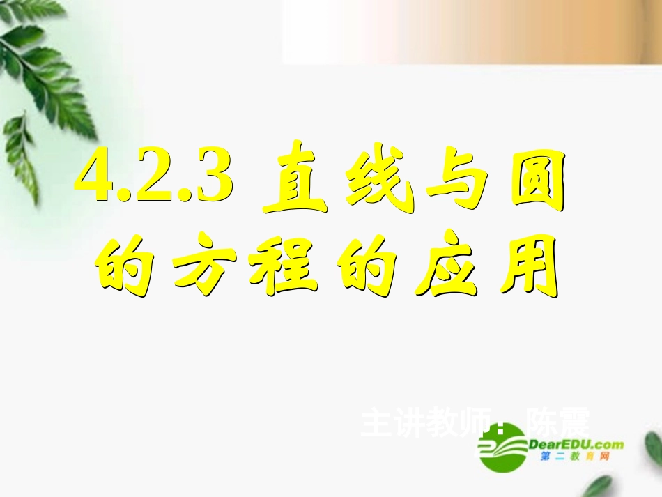 高中数学　423直线与圆的方程的应用(一)课件 新人教A版必修2 课件_第1页