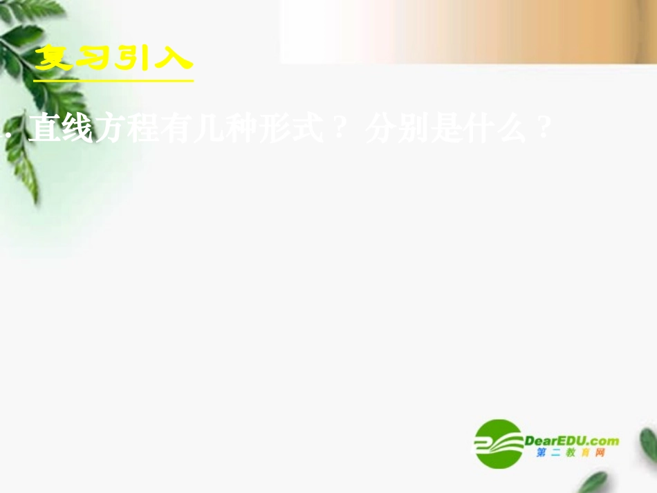 高中数学　423直线与圆的方程的应用(一)课件 新人教A版必修2 课件_第2页