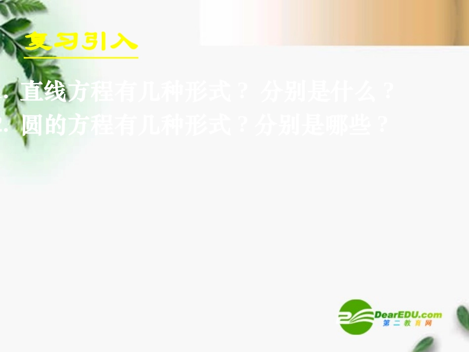高中数学　423直线与圆的方程的应用(一)课件 新人教A版必修2 课件_第3页