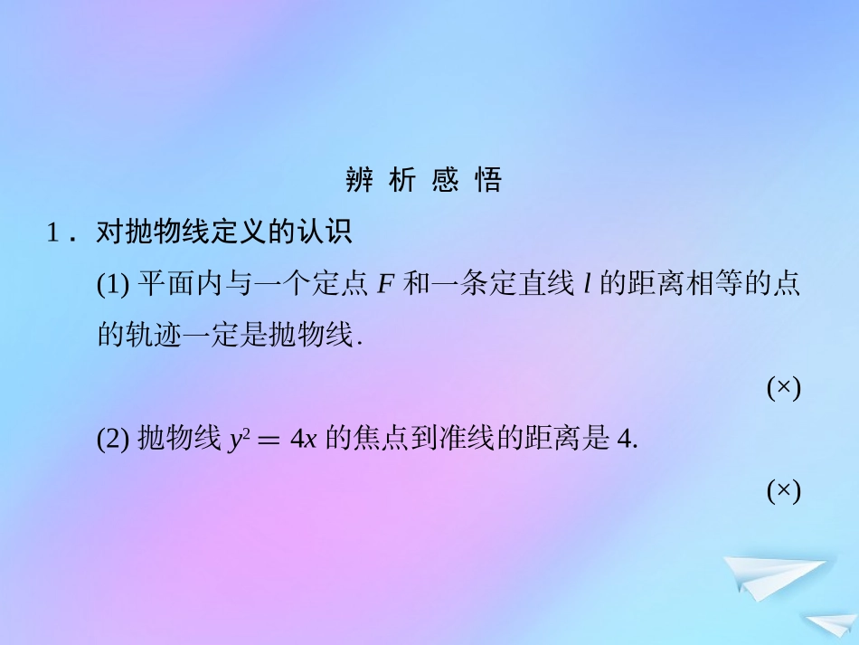 高中数学 第二章 解析几何初步 222 抛物线的简单性质课件 北师大版必修2 课件_第2页