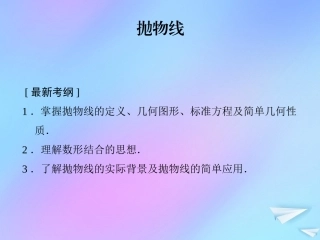 高中数学 第二章 解析几何初步 222 抛物线的简单性质课件 北师大版必修2 课件