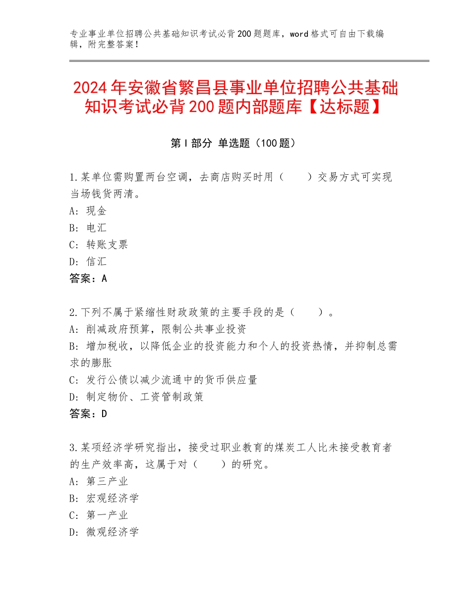 2024年安徽省繁昌县事业单位招聘公共基础知识考试必背200题内部题库【达标题】_第1页