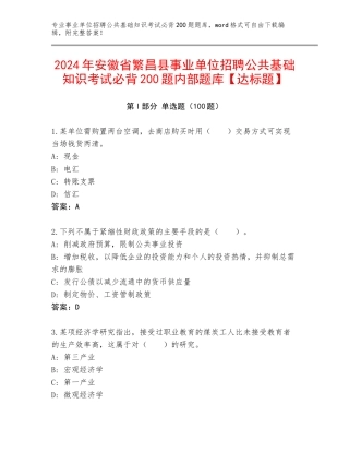 2024年安徽省繁昌县事业单位招聘公共基础知识考试必背200题内部题库【达标题】