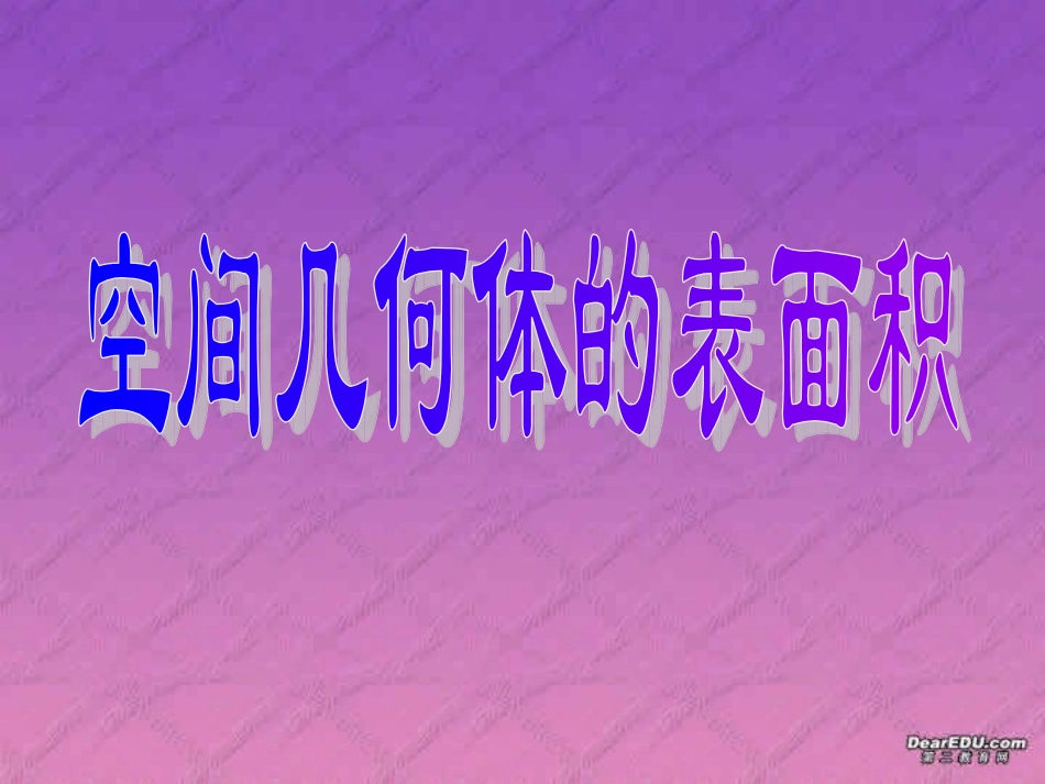 高一数学空间几何体的表面积课件 苏教版 课件_第1页