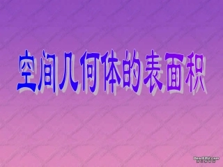 高一数学空间几何体的表面积课件 苏教版 课件