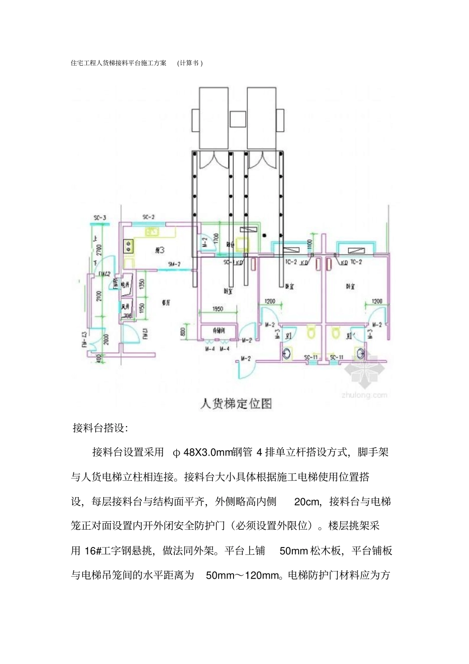 住宅工程人货梯接料平台施工的方案_第1页