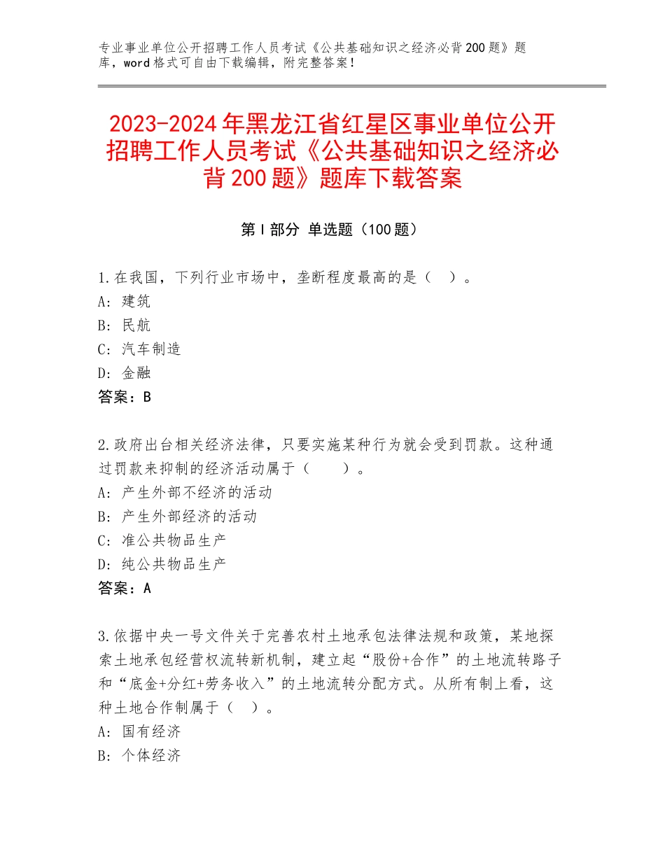 2023-2024年黑龙江省红星区事业单位公开招聘工作人员考试《公共基础知识之经济必背200题》题库下载答案_第1页