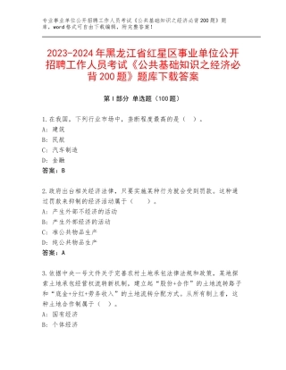 2023-2024年黑龙江省红星区事业单位公开招聘工作人员考试《公共基础知识之经济必背200题》题库下载答案