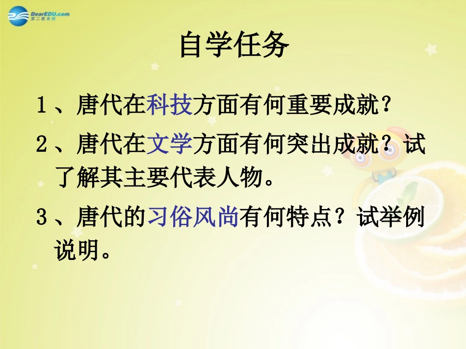 秋八年级历史与社会上册 第四单元 第二课 第三框 唐代的科技文化与时代风尚课件(1) 人教版 课件_第2页