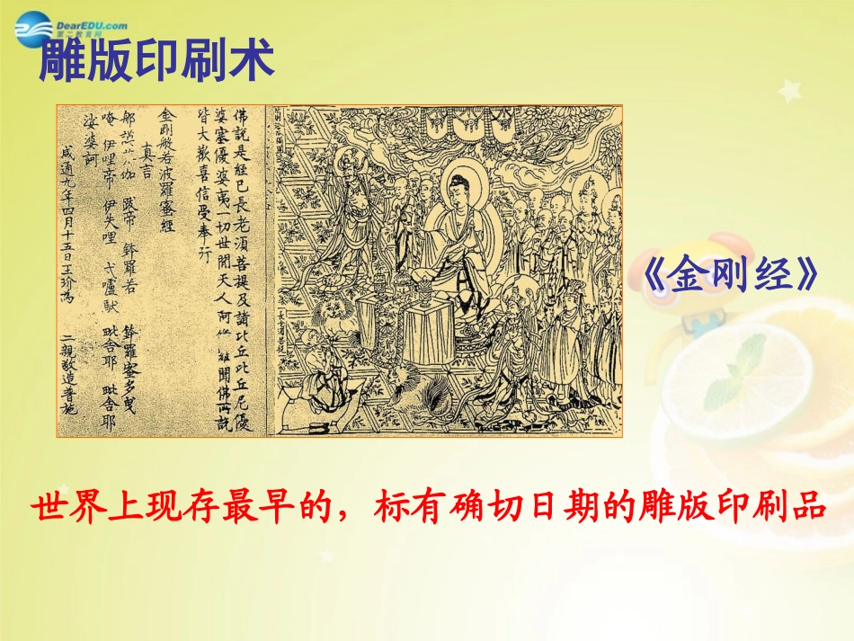 秋八年级历史与社会上册 第四单元 第二课 第三框 唐代的科技文化与时代风尚课件(1) 人教版 课件_第3页