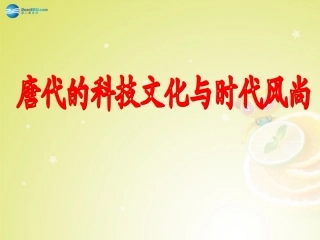 秋八年级历史与社会上册 第四单元 第二课 第三框 唐代的科技文化与时代风尚课件(1) 人教版 课件