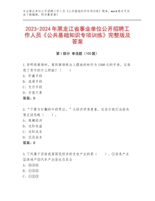 2023-2024年黑龙江省事业单位公开招聘工作人员《公共基础知识专项训练》完整版及答案