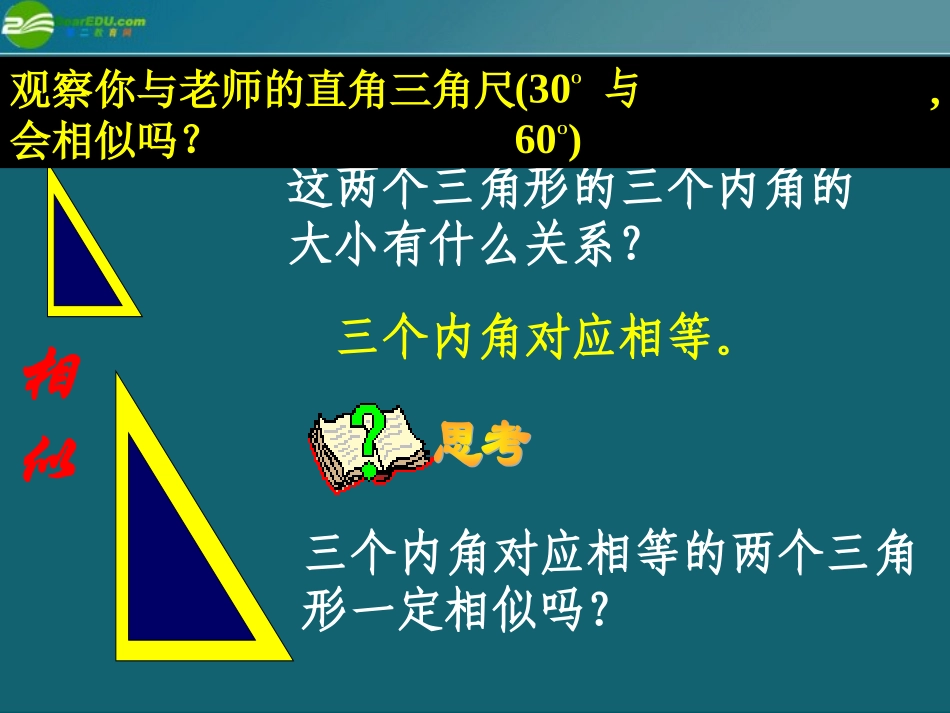 高中数学(相似三角形的判定)课件5 新人教A版选修4 课件_第1页