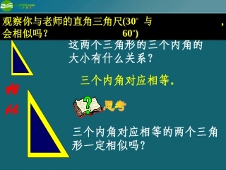 高中数学(相似三角形的判定)课件5 新人教A版选修4 课件