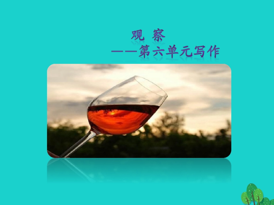 秋八年级语文上册 第六单元 写作课件 新人教版 课件_第1页