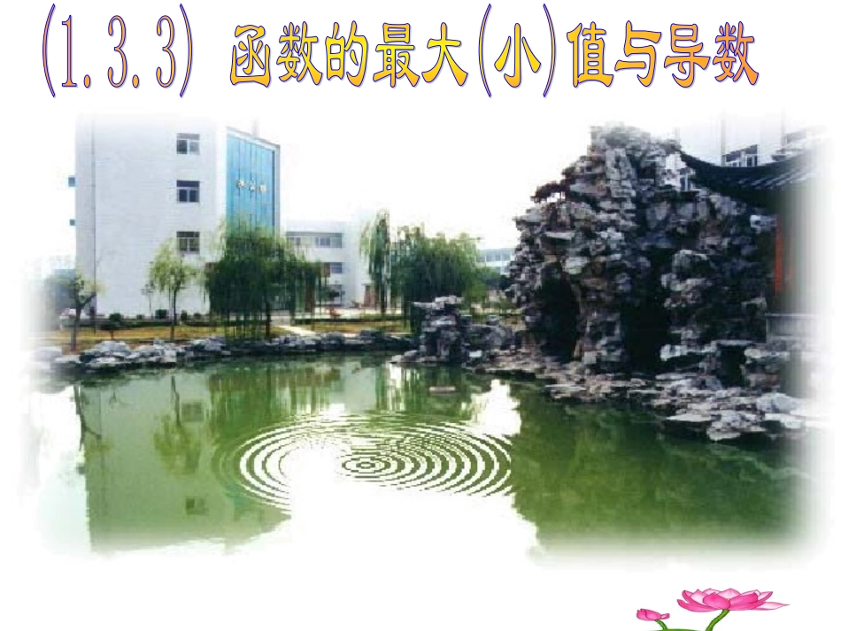 高中数学 131函数的最大小值与导数课件 新人教A版选修2-2 课件_第1页