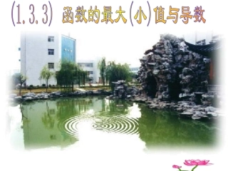 高中数学 131函数的最大小值与导数课件 新人教A版选修2-2 课件