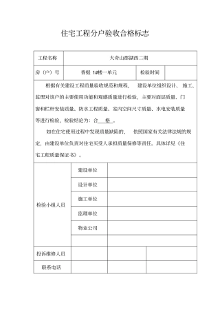 住宅工程分户验收合格标志分析