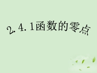 高中数学 241(函数的零点) 课件三 新人教B版必修1 课件