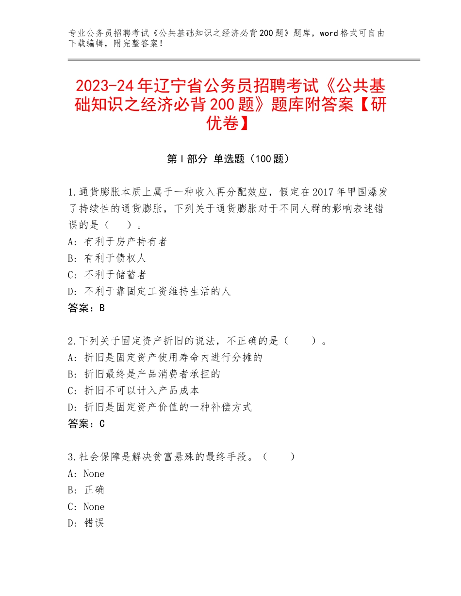 2023-24年辽宁省公务员招聘考试《公共基础知识之经济必背200题》题库附答案【研优卷】_第1页