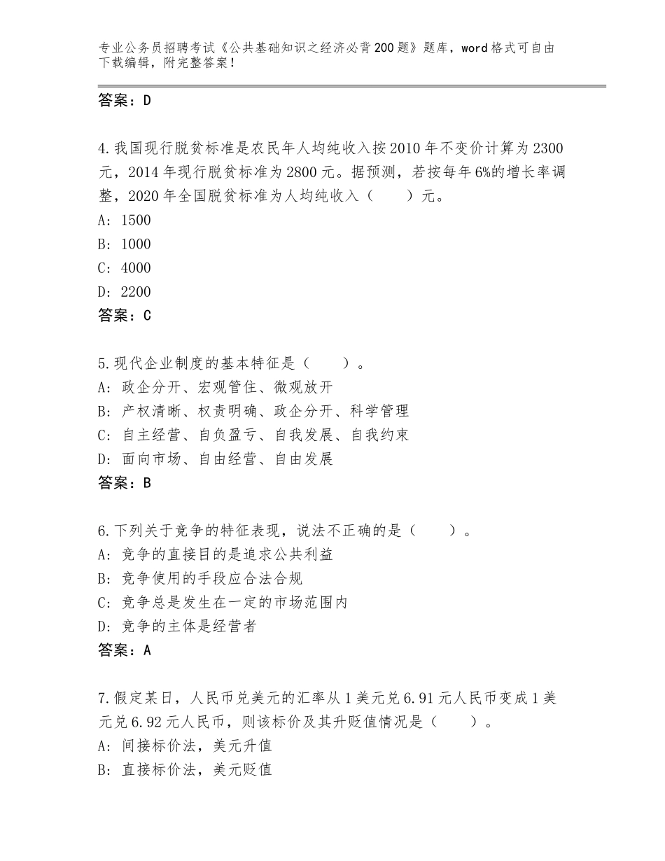 2023-24年辽宁省公务员招聘考试《公共基础知识之经济必背200题》题库附答案【研优卷】_第2页