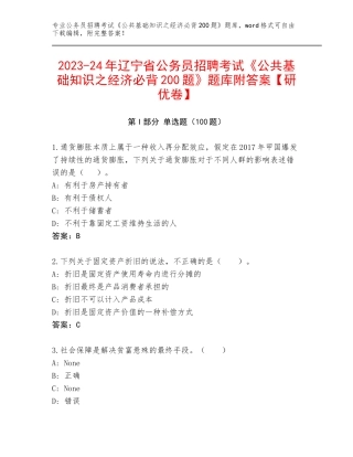 2023-24年辽宁省公务员招聘考试《公共基础知识之经济必背200题》题库附答案【研优卷】