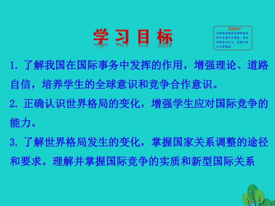 第二框  复杂多变的关系课件 九年级道德与法治下册 第一单元 我们共同的世界 第一课 同住地球村 第2框 开放互动的世界课件+素材 新人教版_第3页