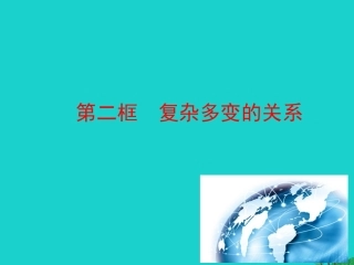 第二框  复杂多变的关系课件 九年级道德与法治下册 第一单元 我们共同的世界 第一课 同住地球村 第2框 开放互动的世界课件+素材 新人教版