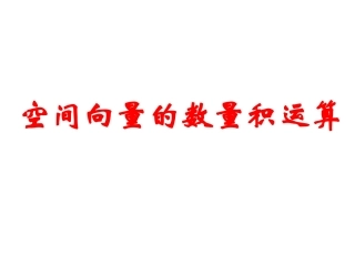 高中数学：31(空间向量的数量积)江苏课件(苏教版选修2-1) 课件