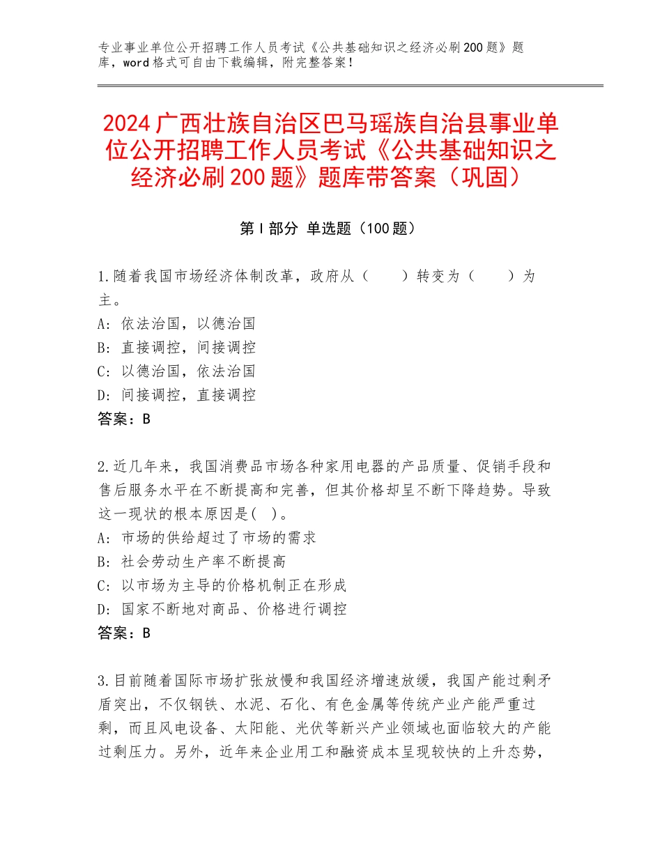 2024广西壮族自治区巴马瑶族自治县事业单位公开招聘工作人员考试《公共基础知识之经济必刷200题》题库带答案（巩固）_第1页