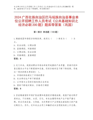 2024广西壮族自治区巴马瑶族自治县事业单位公开招聘工作人员考试《公共基础知识之经济必刷200题》题库带答案（巩固）