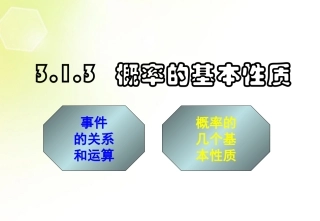 高中数学 概率的基本性质课件 新人教A版必修3 课件