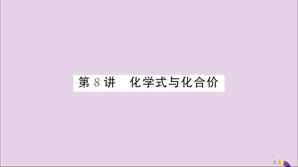 湖北省中考化学一轮复习 第四单元 第8讲 化学式与化合价课件_第1页