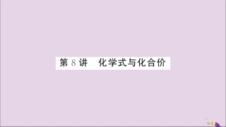 湖北省中考化学一轮复习 第四单元 第8讲 化学式与化合价课件