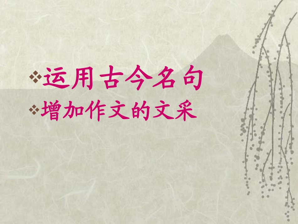 运用古今名句增加作文的文采 新课标 人教版 课件_第1页
