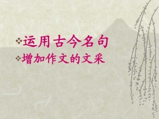 运用古今名句增加作文的文采 新课标 人教版 课件