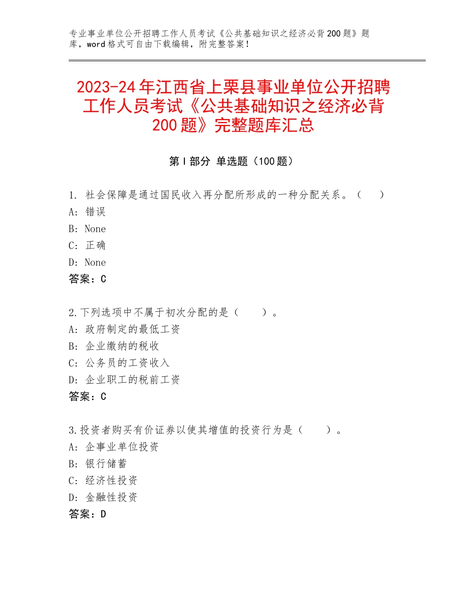 2023-24年江西省上栗县事业单位公开招聘工作人员考试《公共基础知识之经济必背200题》完整题库汇总_第1页