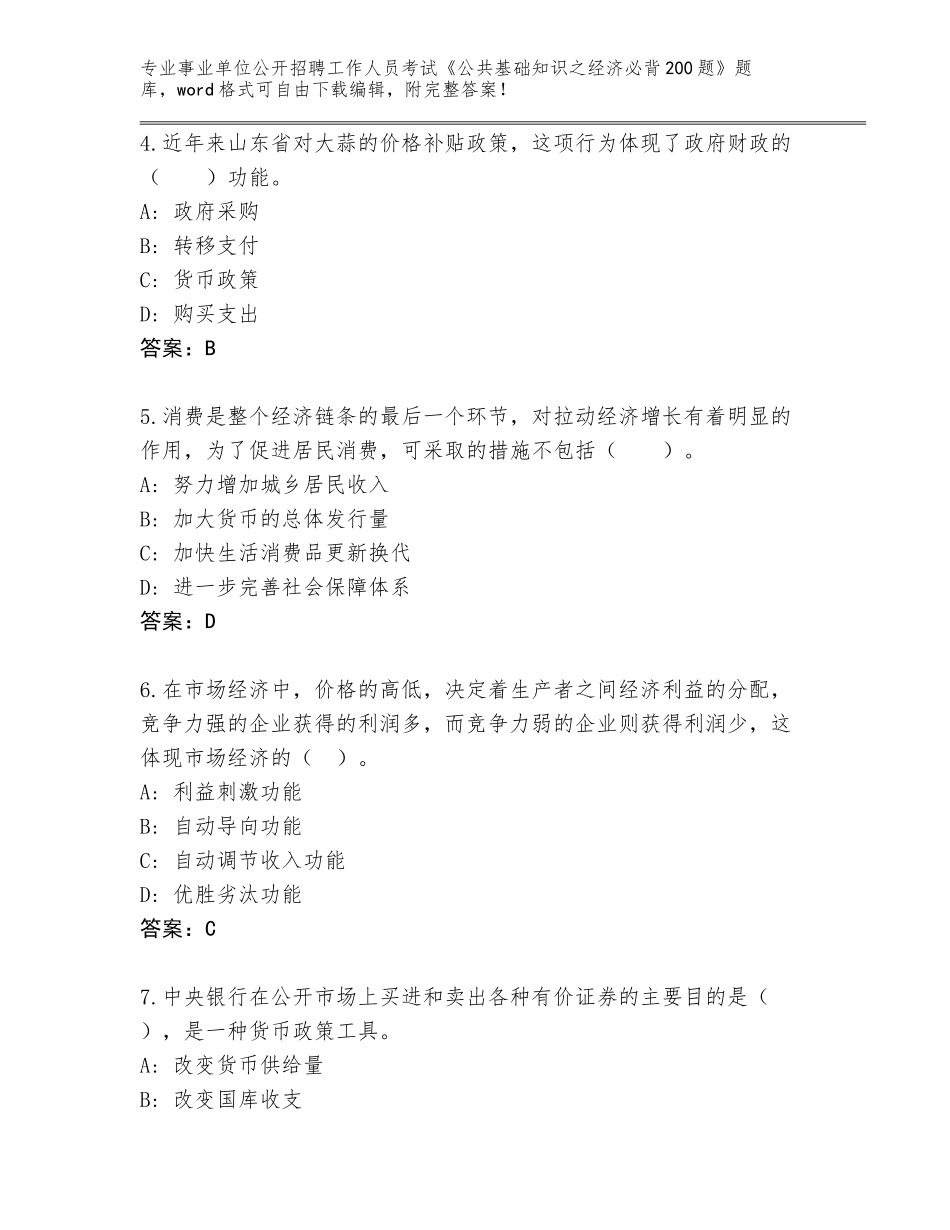 2023-24年江西省上栗县事业单位公开招聘工作人员考试《公共基础知识之经济必背200题》完整题库汇总_第2页