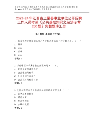 2023-24年江西省上栗县事业单位公开招聘工作人员考试《公共基础知识之经济必背200题》完整题库汇总