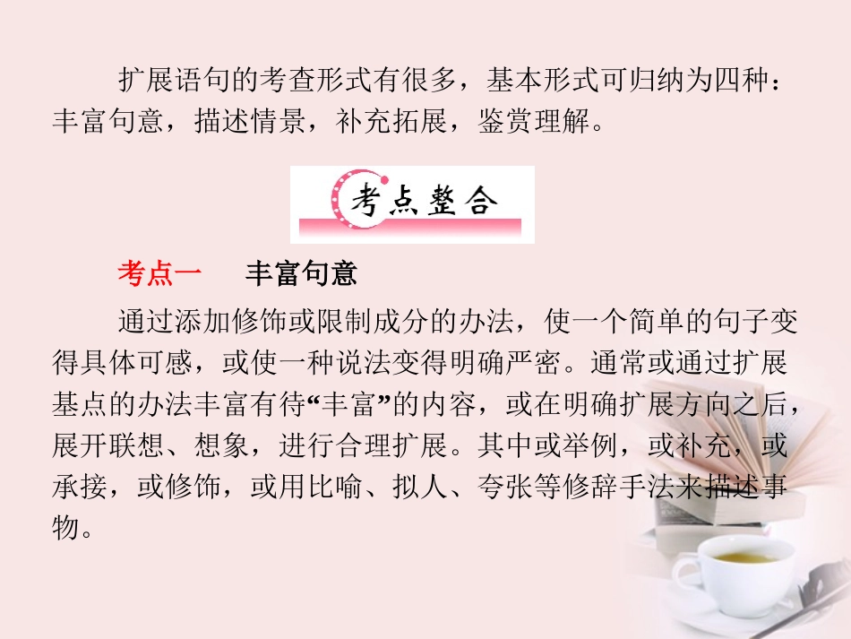 福建省高考语文 第二部分 专题四 第2节 一、扩展语句考点整合课件_第2页