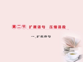 福建省高考语文 第二部分 专题四 第2节 一、扩展语句考点整合课件