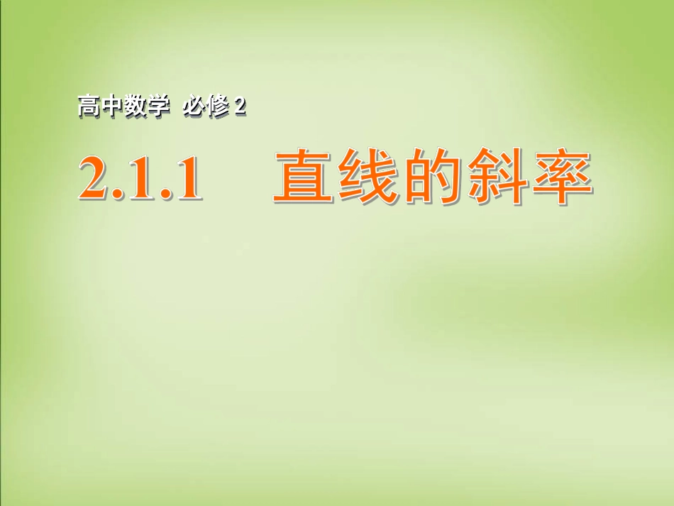 高中数学 21直线与方程 直线的斜率课件 苏教版必修2 课件_第1页