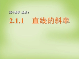 高中数学 21直线与方程 直线的斜率课件 苏教版必修2 课件