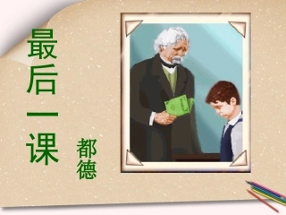 重庆市垫江八中七年级语文(最后一课)课件