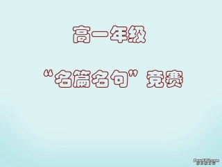 高一语文名言名句知识竞赛课件