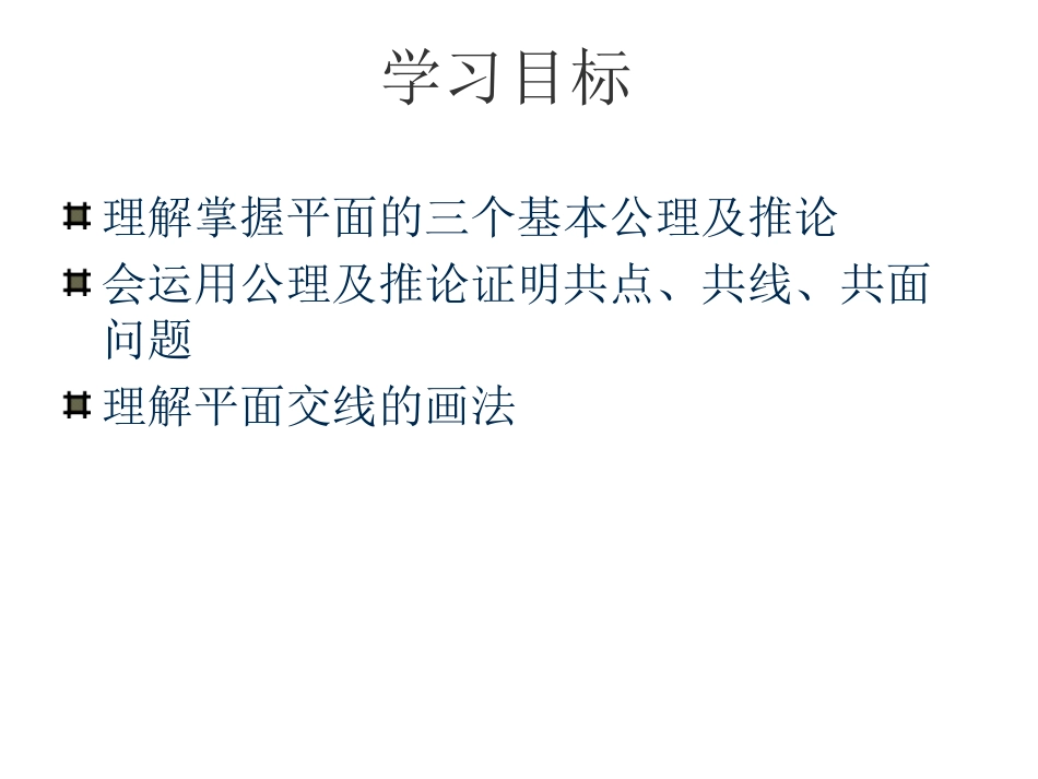 高中数学平面的基本性质3 课件_第2页