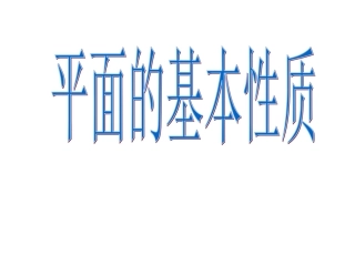 高中数学平面的基本性质3 课件