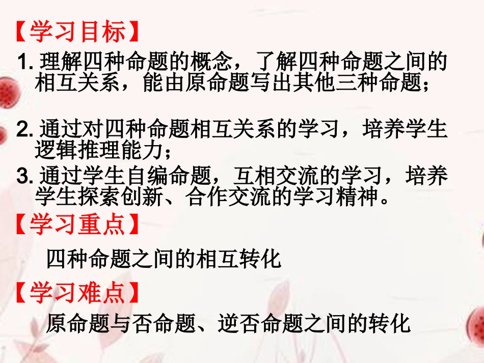 高中数学(四种命题及其关系)课件 新人教版选修2-1 课件_第2页