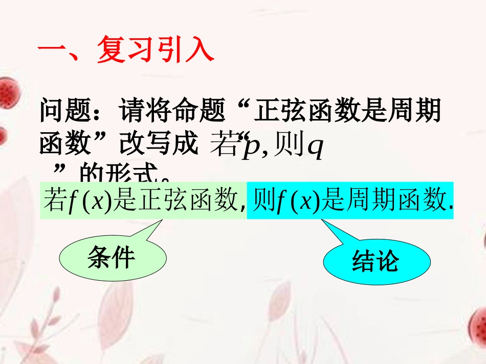 高中数学(四种命题及其关系)课件 新人教版选修2-1 课件_第3页