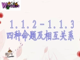 高中数学(四种命题及其关系)课件 新人教版选修2-1 课件
